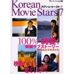 コリアン・ムービー・スター　７　１００％純愛！韓国ラブストーリーＤＶＤ＆ビデオガイド