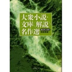 大衆小説・文庫〈解説〉名作選　あらすじ付き
