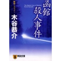 函館殺人事件　旅情ミステリー