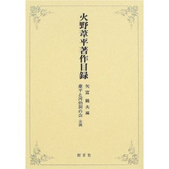火野葦平著作目録