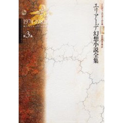 エリアーデ幻想小説全集　第３巻　１９７４－１９８２