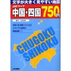 ＪＡＦマップ中国・四国　文字が大きく見やすい地図　〔２００５〕