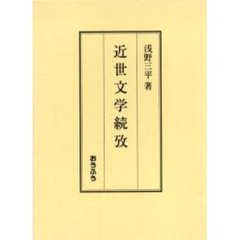 近世文学続攷