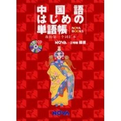 中国語はじめの単語帳