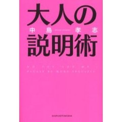 大人の説明術