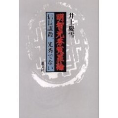 明智光秀冤罪論　信長謀殺、光秀でない