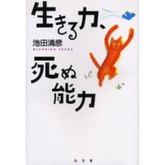 生きる力、死ぬ能力