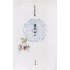 遊星の人　多田智満子歌集