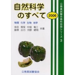 自然科学のすべて　２００６