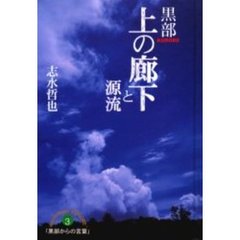 黒部上の廊下と源流