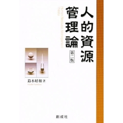 人的資源管理論　第２版