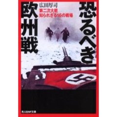 恐るべき欧州戦　第二次大戦知られざる１６の戦場