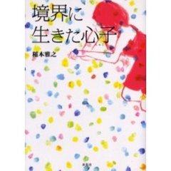 境界に生きた心子