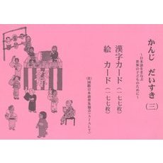かんじ　だいすき　　　３　漢字カード・絵