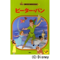 ピーター・パン　３～６歳向け