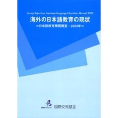 海外の日本語教育の現状　日本語教育機関調査　２００３年