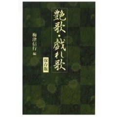 艶歌・戯れ歌