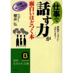 仕事で「話す力」が面白いほどつく本