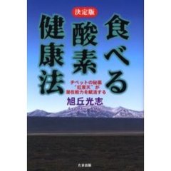食べる酸素健康法　決定版　チベットの秘薬“紅景天”が潜在能力を賦活する