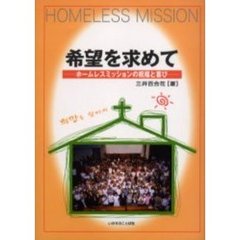 希望を求めて　ホームレスミッションの祝福と喜び