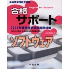 合格サポートソフトウェア　基本情報技術者試験　２００５年春期検定試験問題対策
