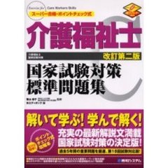 介護福祉士国家試験対策標準問題集　スーパー合格・ポイントチェック式　改訂第２版