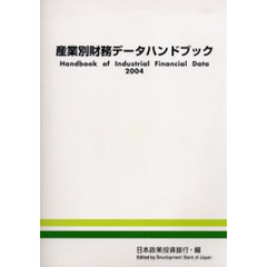 産業別財務データハンドブック　２００４年版