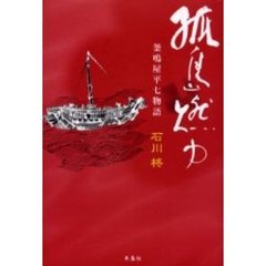 孤島燃ゆ　釜鳴屋平七物語