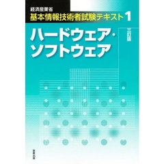 ハードウェア・ソフトウェア　３訂版