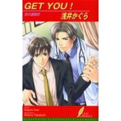 Ｇｅｔ　ｙｏｕ！　恋の逮捕状