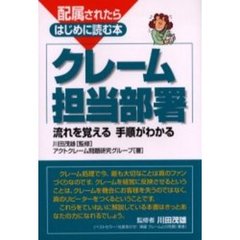 クレーム担当部署　流れを覚える手順がわかる