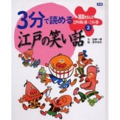 落語を生んだ江戸の笑い話・こわい話　２　３分で読める江戸の笑い話