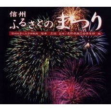 信州ふるさとのまつり