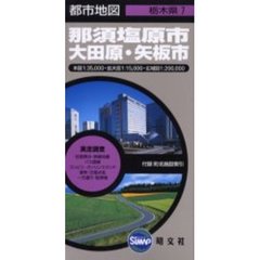 那須塩原市　大田原・矢板市