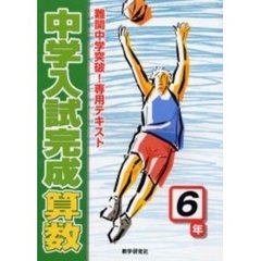 中学入試完成算数６年　難関中学突破！専用テキスト