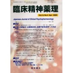 臨床精神薬理　第８巻第４号　〈特集〉公募論文：治療抵抗性、治療不耐性症例への対応