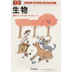 ’０５　テレビ　生物