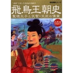 飛鳥王朝史　聖徳太子と天智・天武の偉業　“日本”を創った激動の１００年　古代史特別編集号！