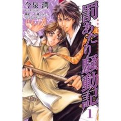 罰あたり騒動記　１