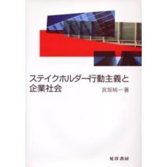 ステイクホルダー行動主義と企業社会