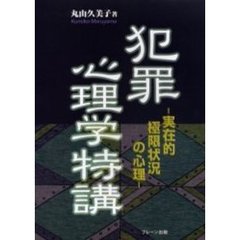 犯罪心理学特講　実存的極限状況の心理
