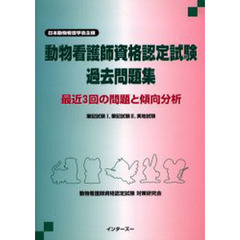 動物看護師資格認定試験　過去問題集