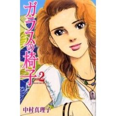 ガラスの椅子　２