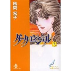 ダーク・エンジェル　７