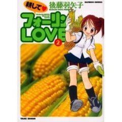 耕して・フォーリンＬＯＶＥ　　　２