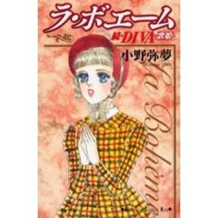 ラ・ボエーム～続・ＤＩＶＡ～