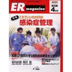 ＥＲマガジン　Ｖｏｌ．２Ｎｏ．２（２００５年４月号）　特集これでいいのかＥＲの感染症管理