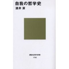 自我の哲学史
