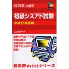 初級シスアド試験　平成１７年度版