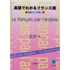 英語でわかるフランス語ＣＤセット　新装版